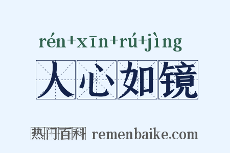 人心如镜是什么意思的图片